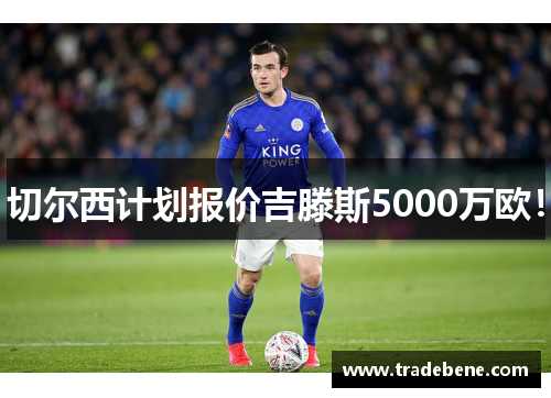 切尔西计划报价吉滕斯5000万欧!