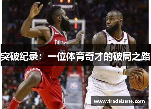 突破纪录:一位体育奇才的破局之路