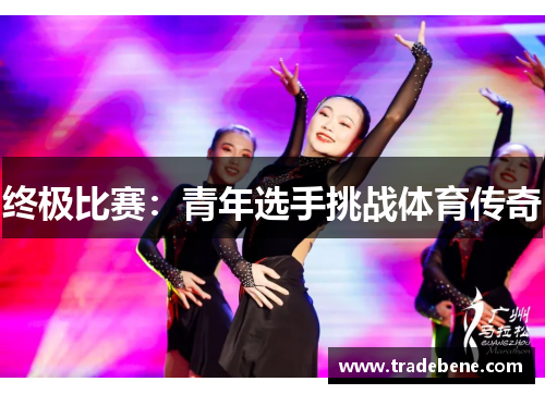 终极比赛：青年选手挑战体育传奇