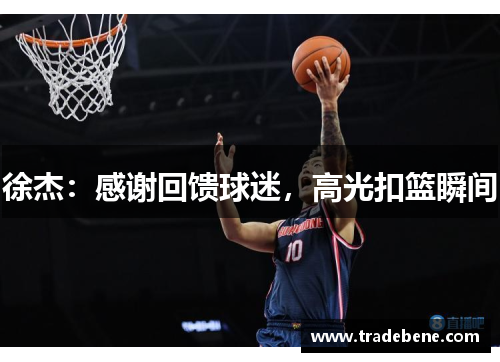 徐杰：感谢回馈球迷，高光扣篮瞬间